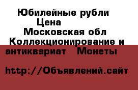 Юбилейные рубли › Цена ­ 3 000 - Московская обл. Коллекционирование и антиквариат » Монеты   